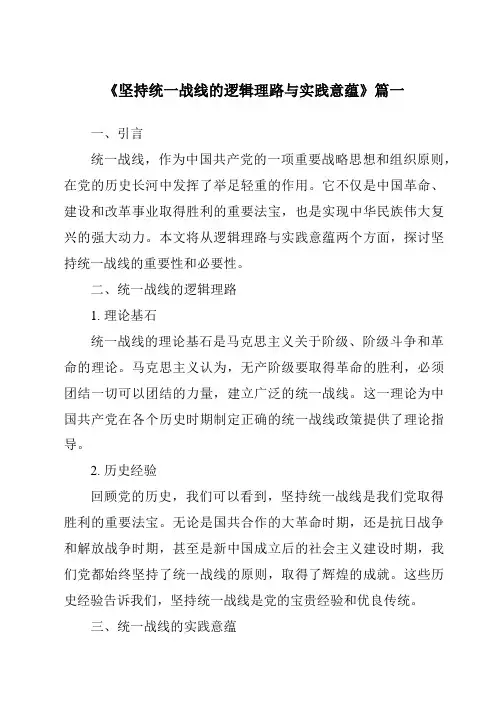 《2024年坚持统一战线的逻辑理路与实践意蕴》范文