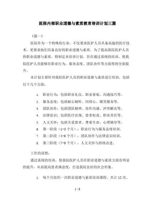 医院内部职业道德与素质教育培训计划三篇
