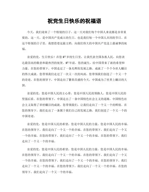祝党生日快乐的祝福语