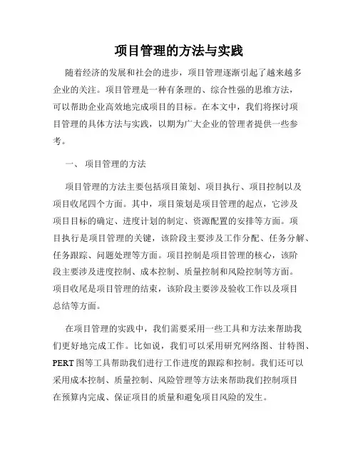 项目管理的方法与实践