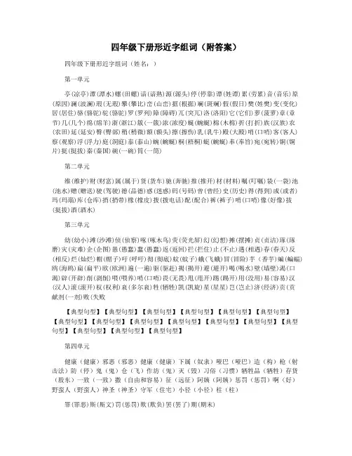 四年级下册形近字组词(附答案)