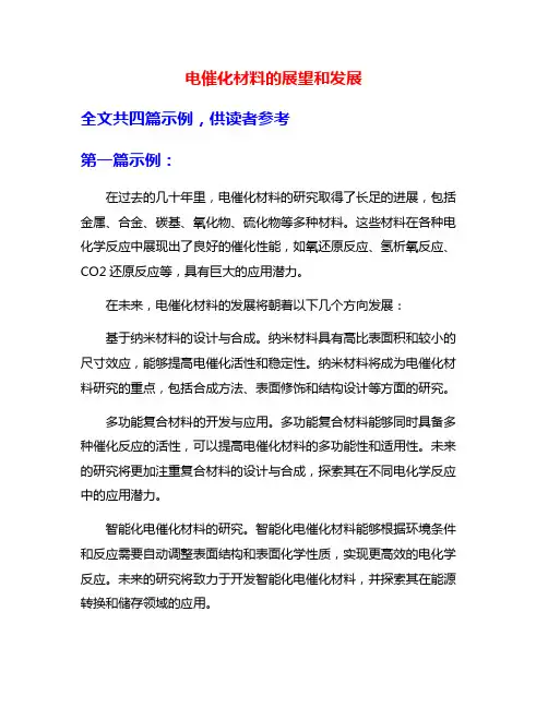 电催化材料的展望和发展