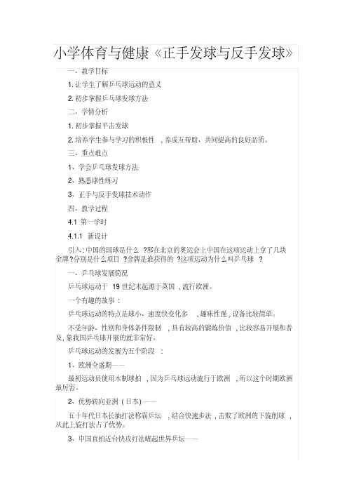 新人教版三至四年级体育下册《体育运动技能球类活动三、乒乓球2.正手发球和反手发球》公开课教案_1