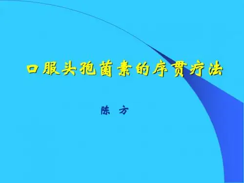 口服头孢菌素的序贯疗法(2012)