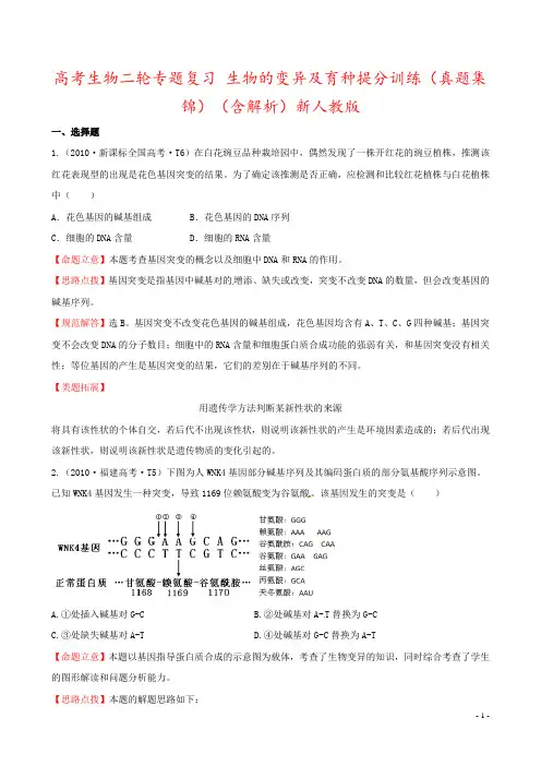 高考生物二轮专题复习 生物的变异及育种提分训练(真题集锦)(含解析)新人教版