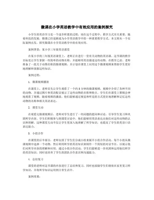 微课在小学英语教学中有效应用的案例探究