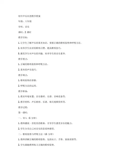 初中声乐社团教学教案