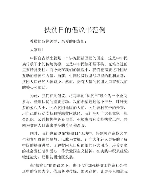 扶贫日的倡议书范例