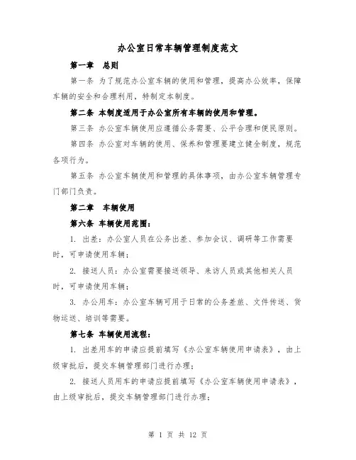 办公室日常车辆管理制度范文(5篇)
