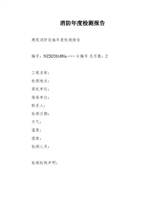 消防年度检测报告