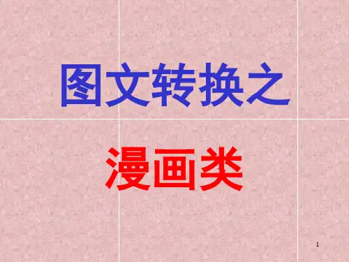 图文转换漫画(公开课用)(课堂PPT)