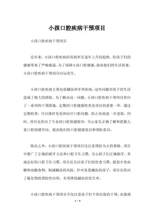 小孩口腔疾病干预项目