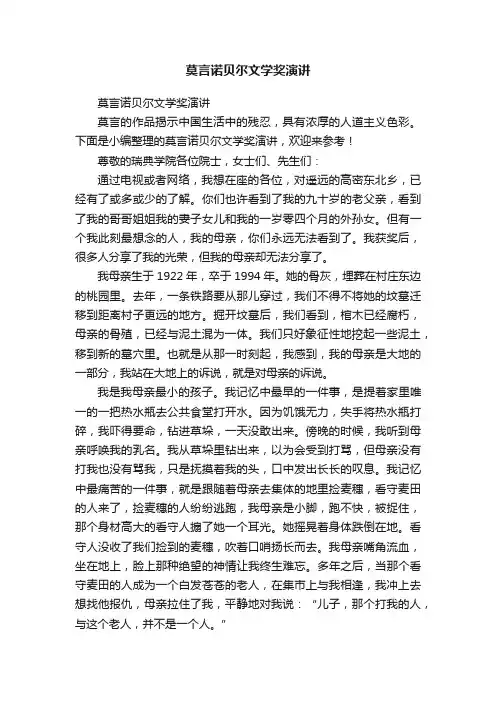 莫言诺贝尔文学奖演讲