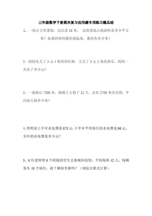 三年级数学下册期末复习应用题专项练习题总结