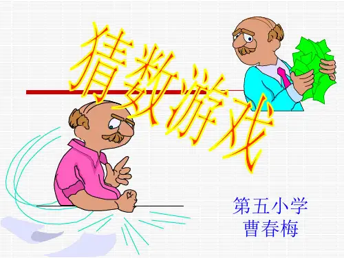 1《猜数游戏》PPT课件