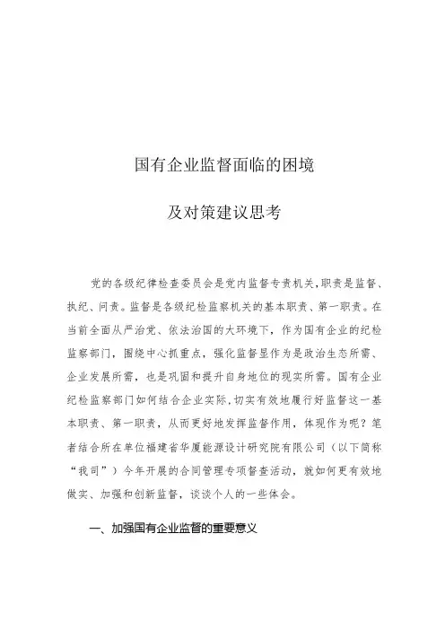 国有企业监督面临的困境及对策建议思考