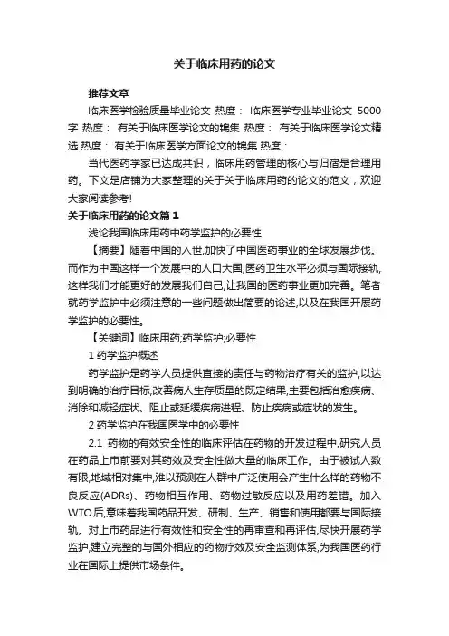关于临床用药的论文