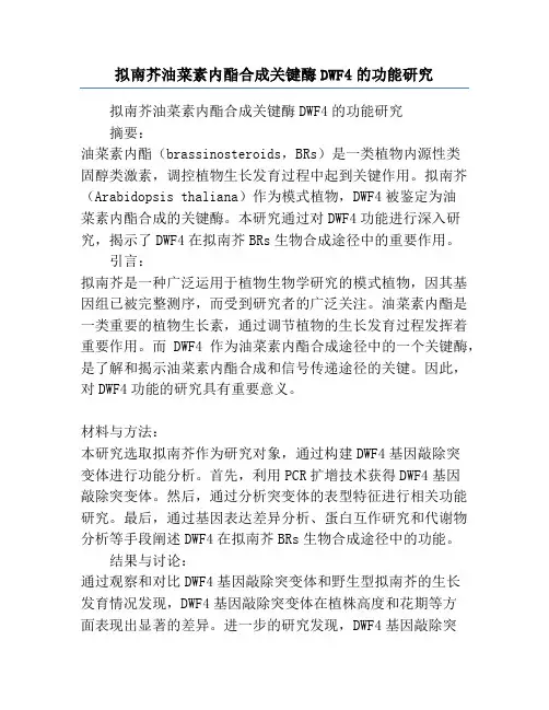 拟南芥油菜素内酯合成关键酶DWF4的功能研究