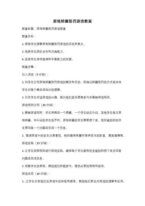 原地转圈惩罚游戏教案