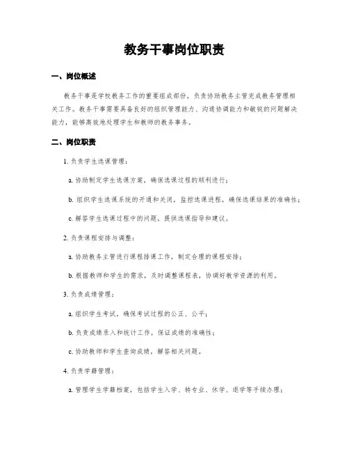 教务干事岗位职责