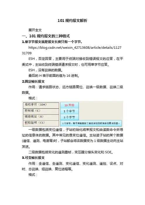 101规约报文解析