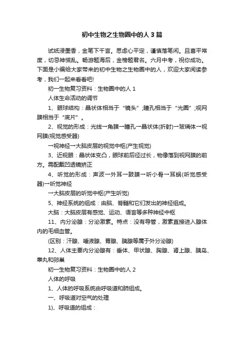 初中生物之生物圈中的人3篇