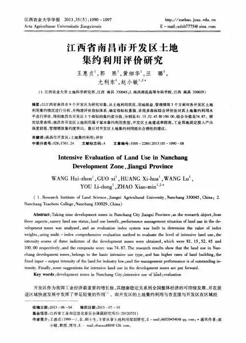 江西省南昌市开发区土地集约利用评价研究