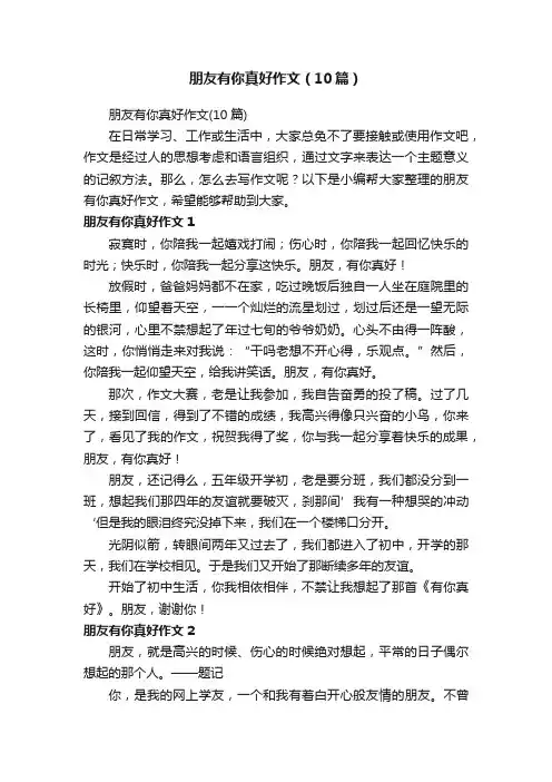 朋友有你真好作文（10篇）