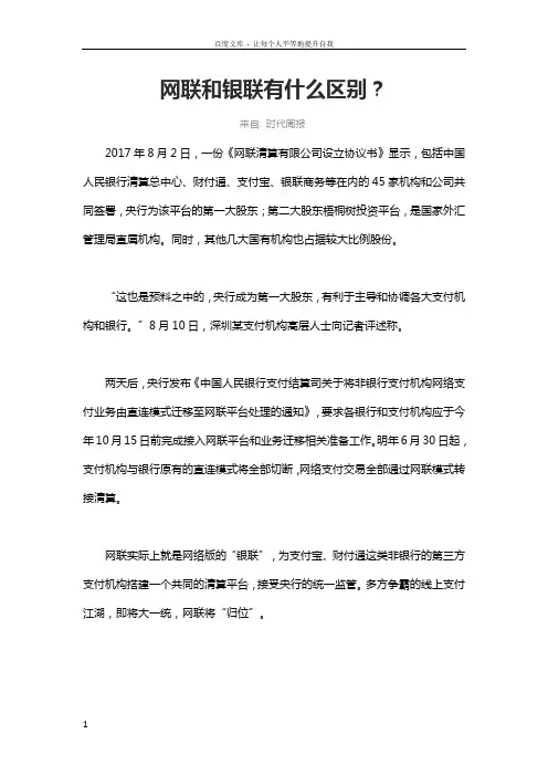 网联与银联有什么区别？
