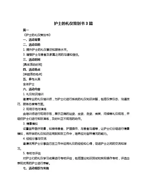 护士的礼仪策划书3篇