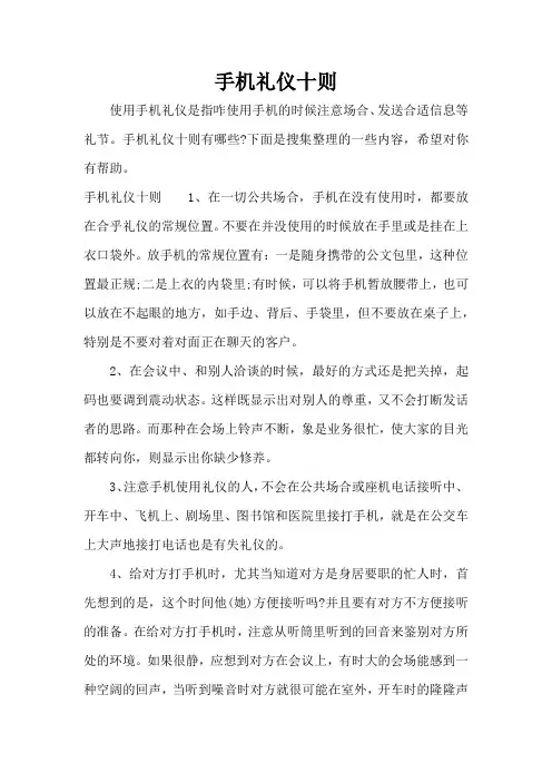 手机礼仪十则(精编版)
