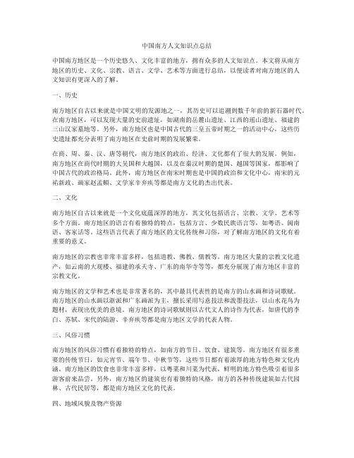 中国南方人文知识点总结