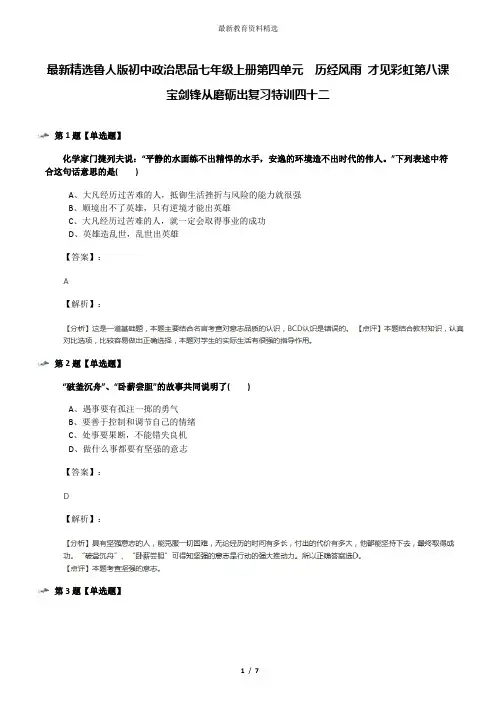 最新精选鲁人版初中政治思品七年级上册第四单元  历经风雨 才见彩虹第八课 宝剑锋从磨砺出复习特训四十二