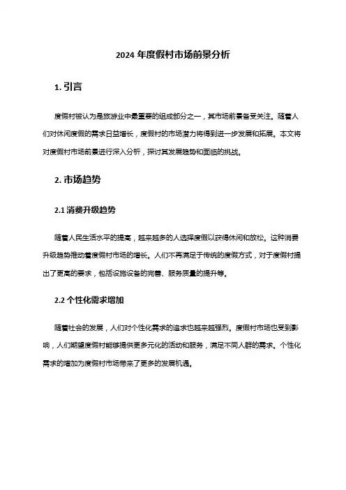 2024年度假村市场前景分析