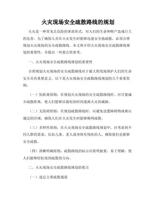 火灾现场安全疏散路线的规划