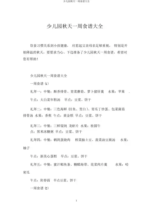 幼儿园秋季一周食谱大全