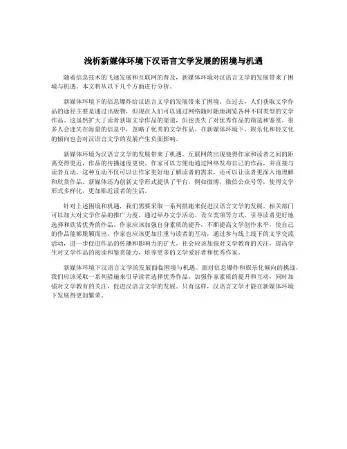 浅析新媒体环境下汉语言文学发展的困境与机遇