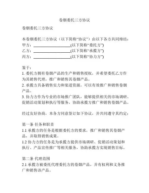 卷烟委托三方协议