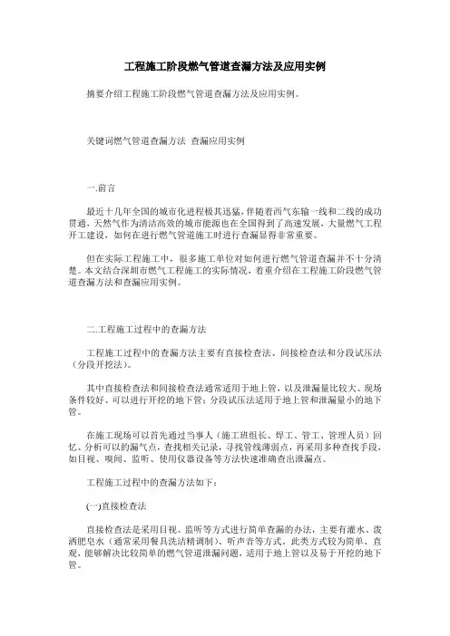 工程施工阶段燃气管道查漏方法及应用实例
