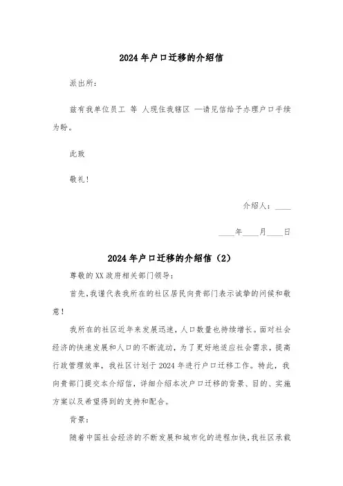2024年户口迁移的介绍信（2篇）