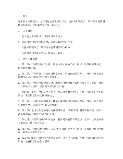 大学大一班上学期工作计划