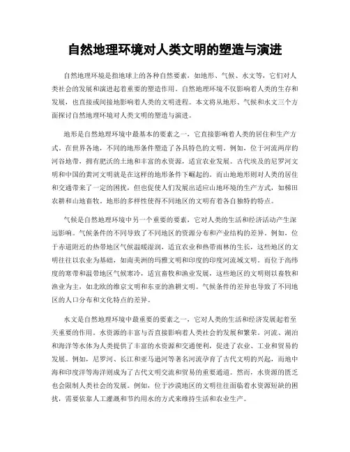 自然地理环境对人类文明的塑造与演进
