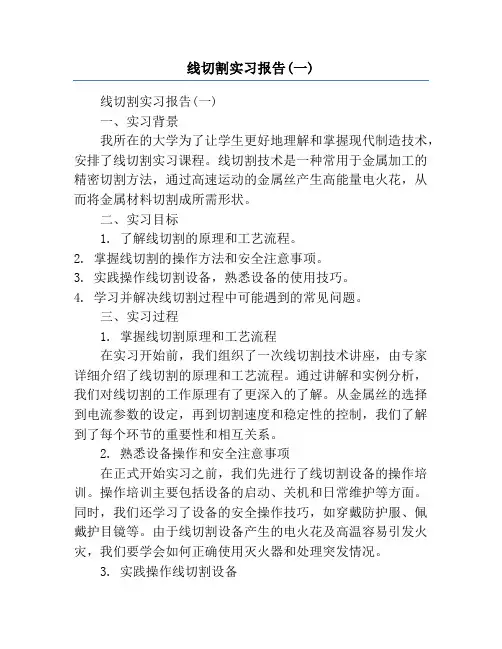 线切割实习报告(一)