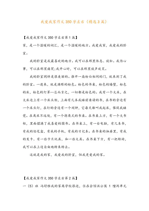 我爱我家作文350字左右(精选3篇)