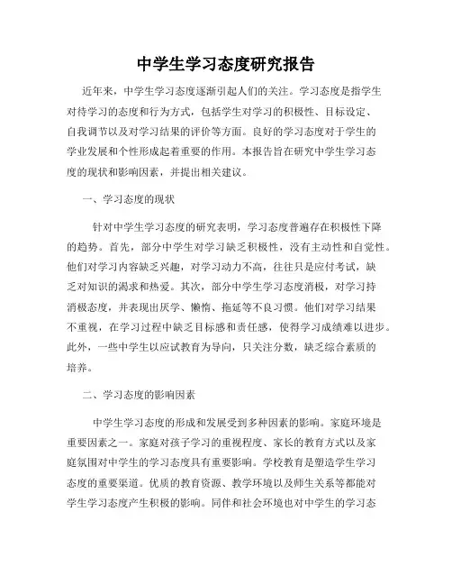 中学生学习态度研究报告
