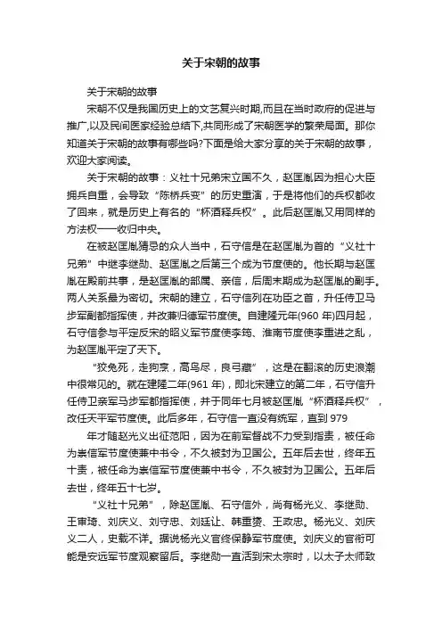关于宋朝的故事