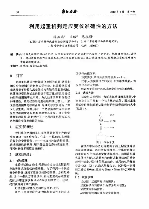 利用起重机判定应变仪准确性的方法
