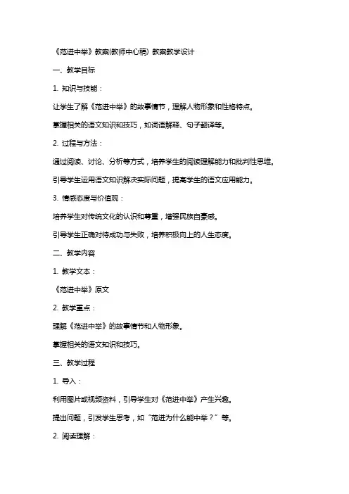 《范进中举》教案(教师中心稿) 教案教学设计