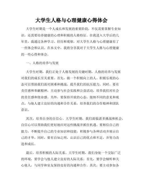 大学生人格与心理健康心得体会