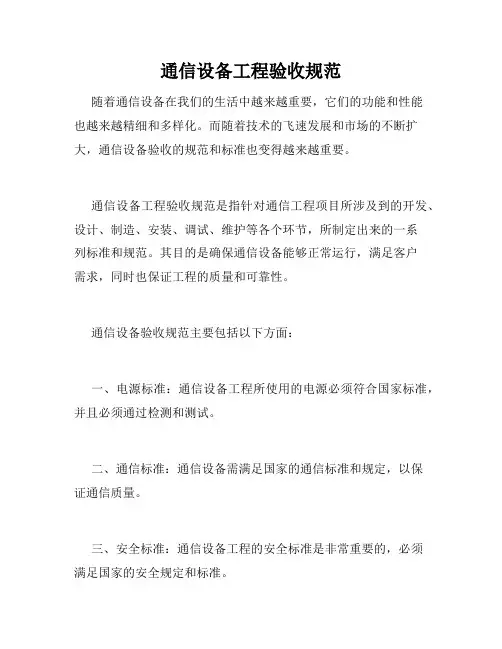 通信设备工程验收规范